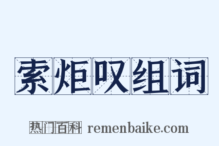 索炬叹组词是什么意思的图片